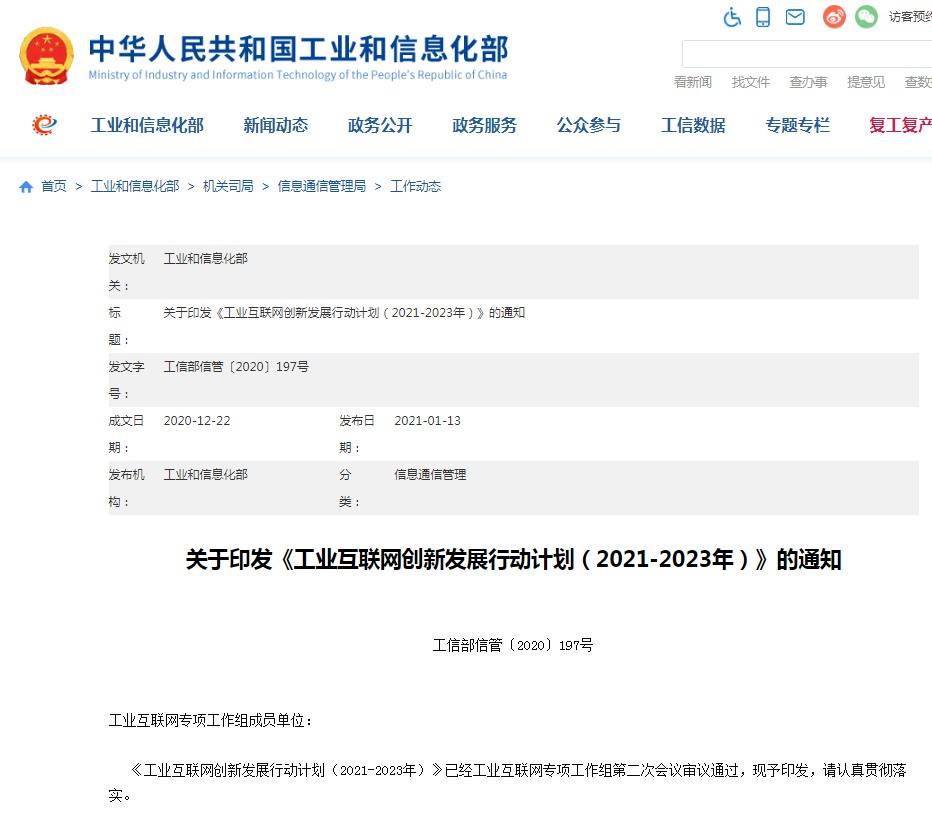 工信部：到2023年建成8個“5G+工業互聯網”公共服務平臺